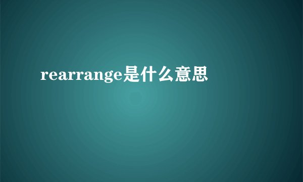 rearrange是什么意思