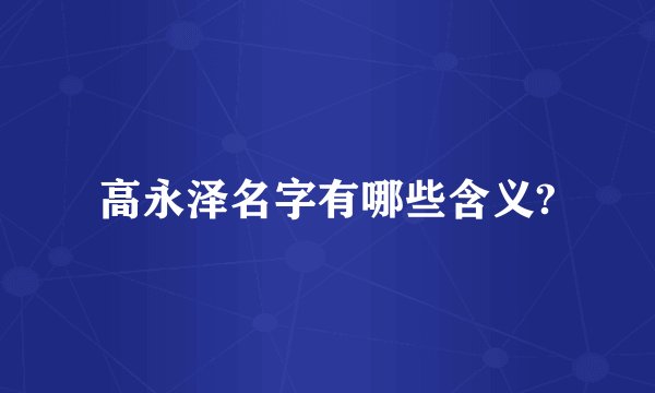 高永泽名字有哪些含义?