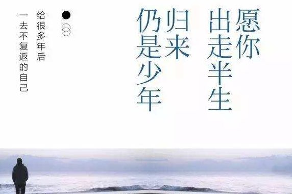愿你历尽千帆,归来仍是少年是什么意思？