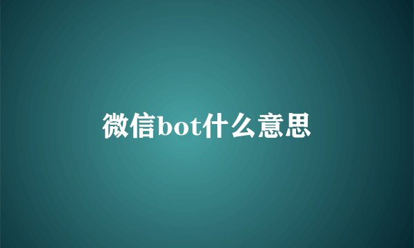 微信bot什么意思