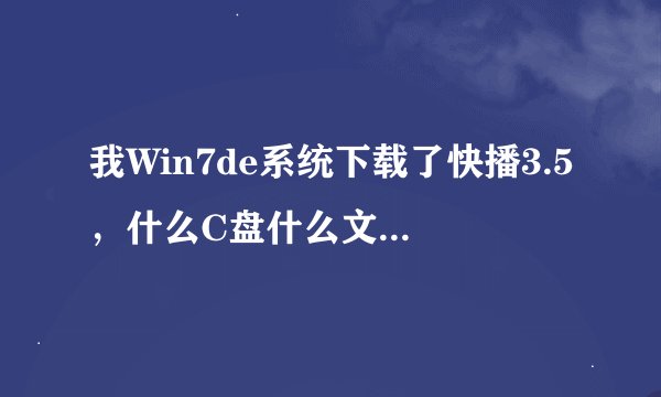 我Win7de系统下载了快播3.5，什么C盘什么文件夹也改了还是根据相关法律和政策不可点播，要怎么解决啊？