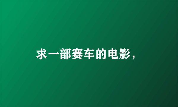 求一部赛车的电影，