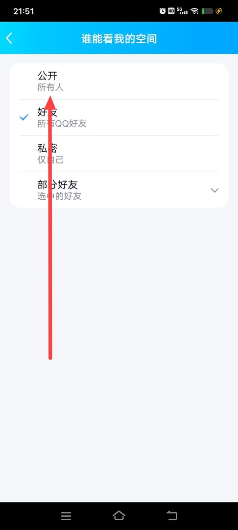 qq空间怎么关闭仅自己可见？