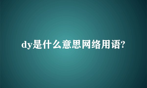 dy是什么意思网络用语?