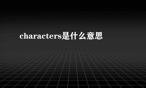 characters是什么意思