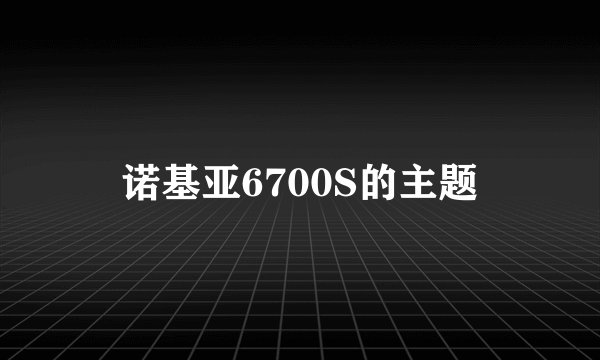 诺基亚6700S的主题