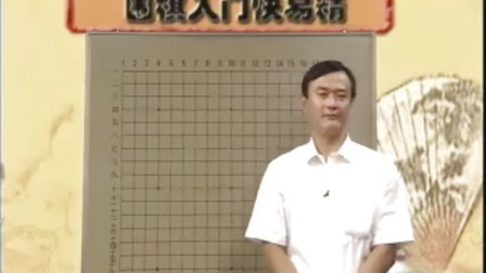 围棋入门快易精的内容提要