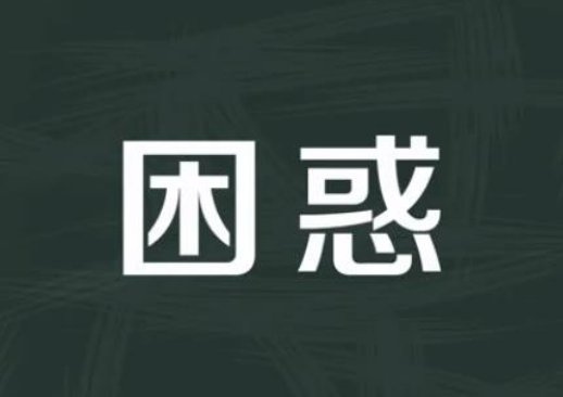 困惑的意思解释