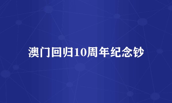 澳门回归10周年纪念钞