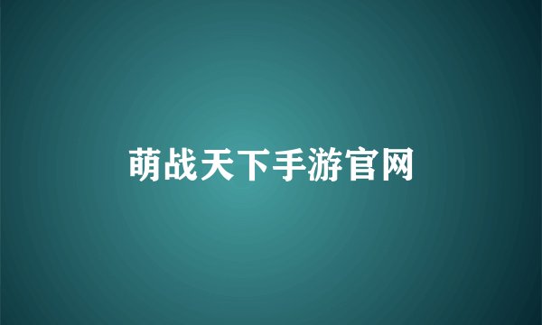 萌战天下手游官网