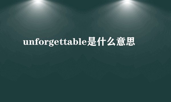 unforgettable是什么意思