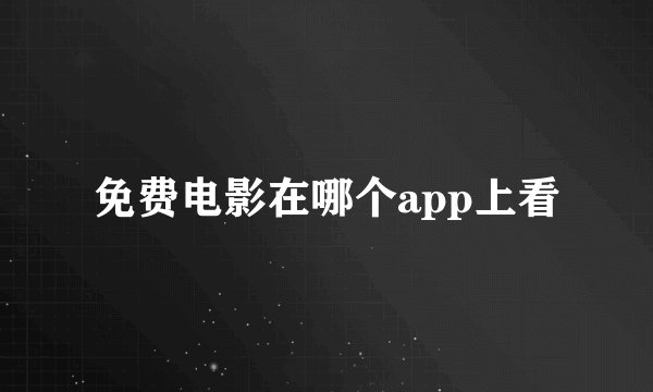 免费电影在哪个app上看
