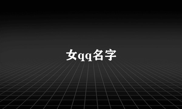 女qq名字