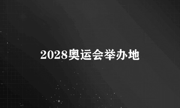 2028奥运会举办地