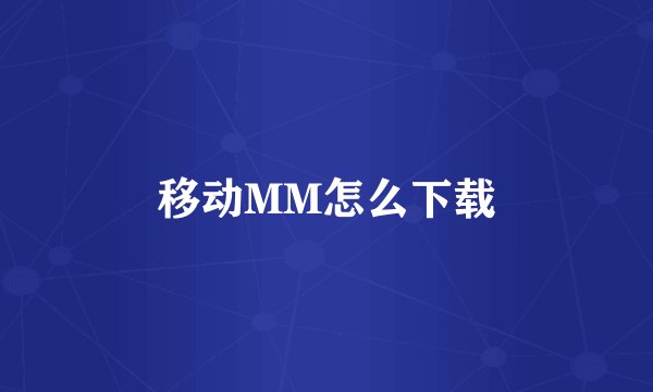 移动MM怎么下载
