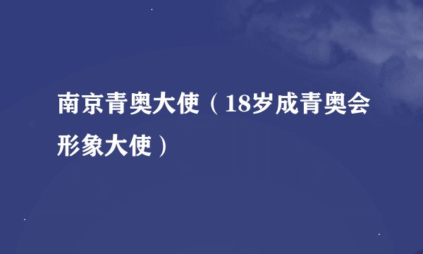 南京青奥大使（18岁成青奥会形象大使）