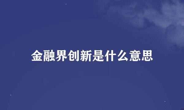 金融界创新是什么意思