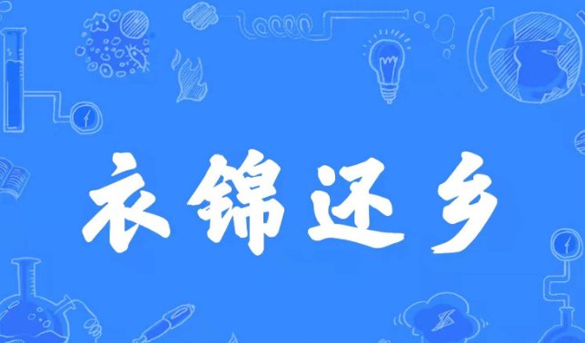 荣归故里和衣锦还乡的区别