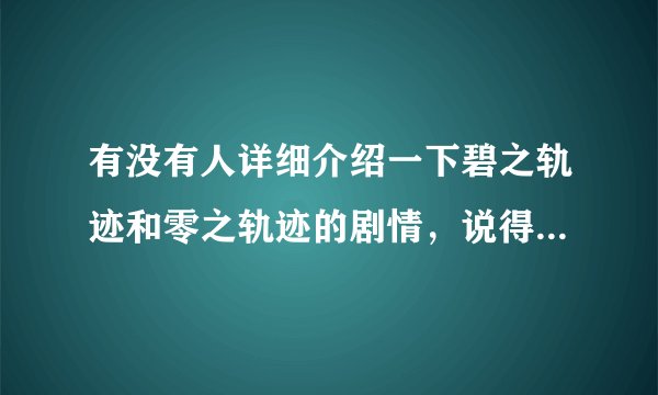 有没有人详细介绍一下碧之轨迹和零之轨迹的剧情，说得明白一点