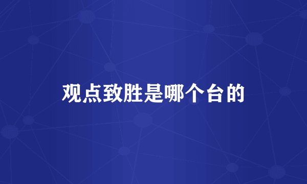观点致胜是哪个台的