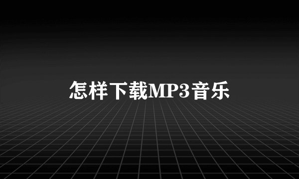 怎样下载MP3音乐