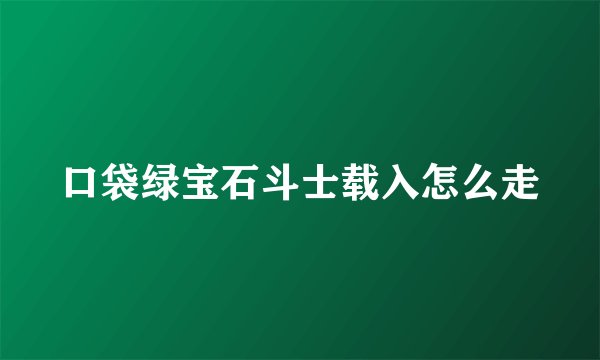 口袋绿宝石斗士载入怎么走