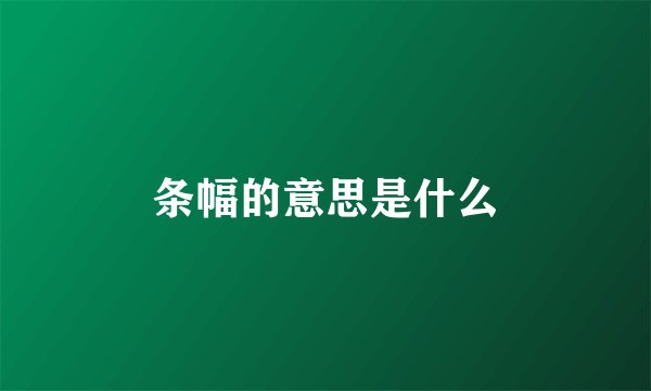 条幅的意思是什么