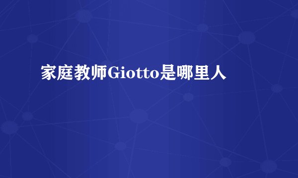 家庭教师Giotto是哪里人