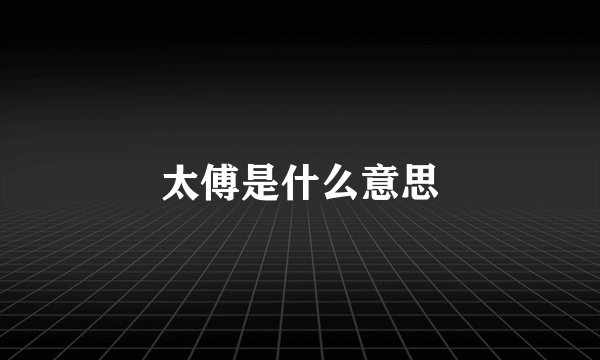 太傅是什么意思
