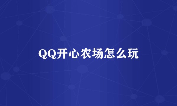 QQ开心农场怎么玩
