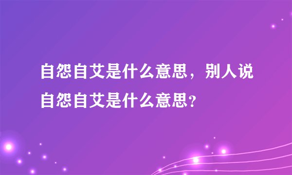 自怨自艾是什么意思，别人说自怨自艾是什么意思？