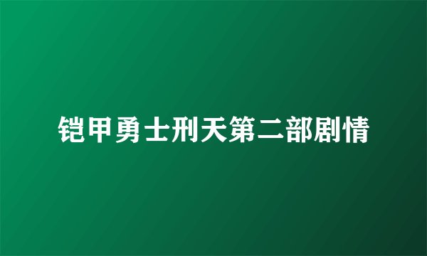 铠甲勇士刑天第二部剧情