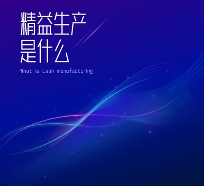 什么是精益生产系统呢？真的有助于生产管理提升吗？
