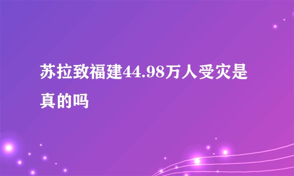 苏拉致福建44.98万人受灾是真的吗