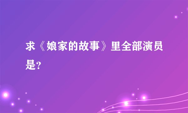 求《娘家的故事》里全部演员是？