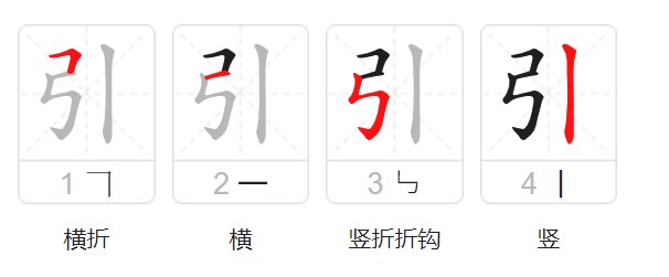 引字的笔顺