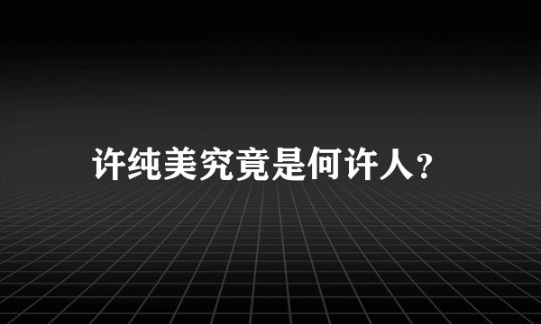 许纯美究竟是何许人？