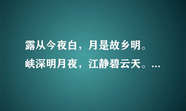 露从今夜白，月是故乡明。 峡深明月夜，江静碧云天。的作者和诗名