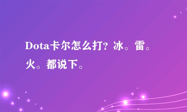Dota卡尔怎么打？冰。雷。火。都说下。