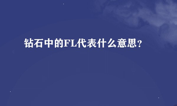 钻石中的FL代表什么意思？