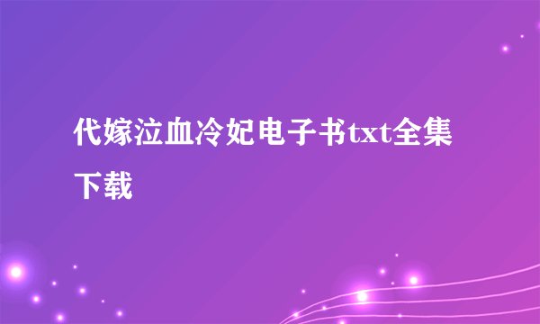 代嫁泣血冷妃电子书txt全集下载