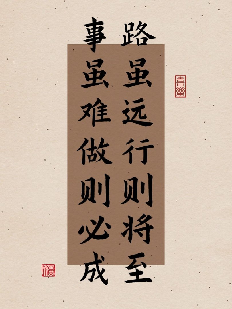 路虽远，行则将至；事虽难，做则必成。