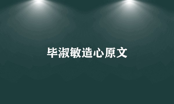毕淑敏造心原文
