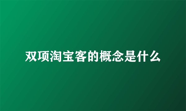 双项淘宝客的概念是什么