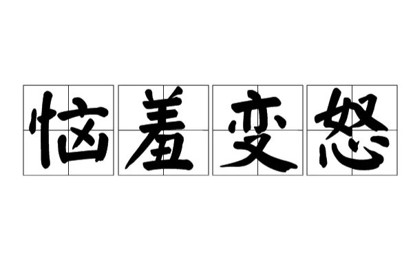 恼羞成怒是什么意思解释