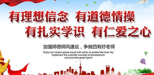 “四有好老师”是指什么？