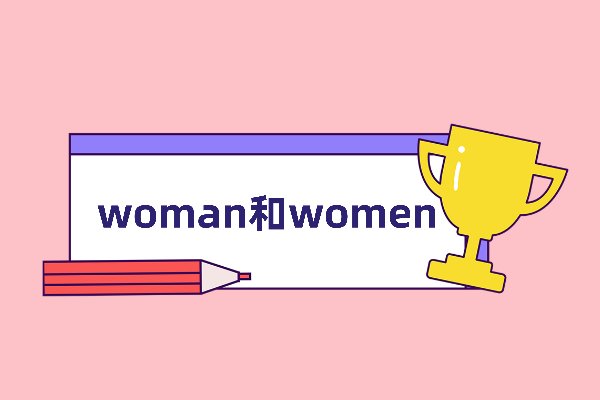 woman和women的区别