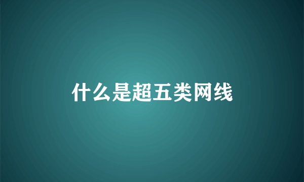 什么是超五类网线