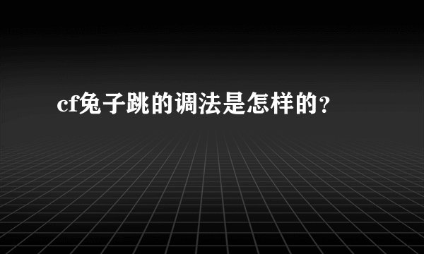 cf兔子跳的调法是怎样的？
