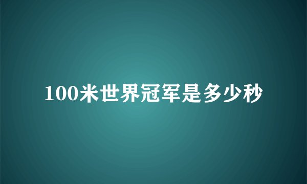 100米世界冠军是多少秒